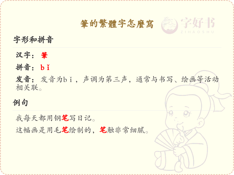 笔的繁体字怎么写？笔的繁体字书写详解_汉字书写学习