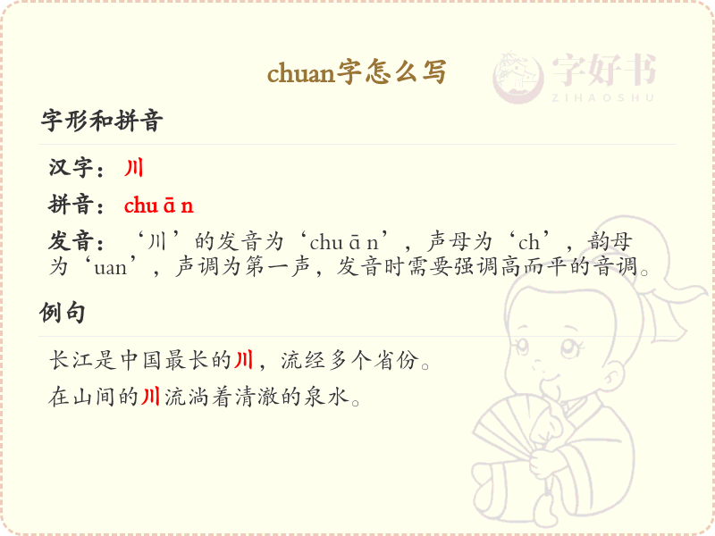chuan的汉字全收录_汉字chuan发音详解