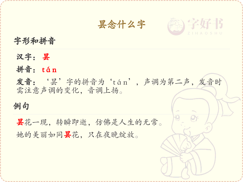 昙念什么字？昙字的正确读音和书写方法