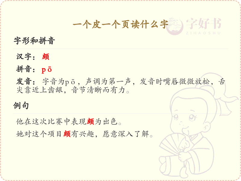 一个皮一个页读什么字_一个皮一个页的拼音与写法详解