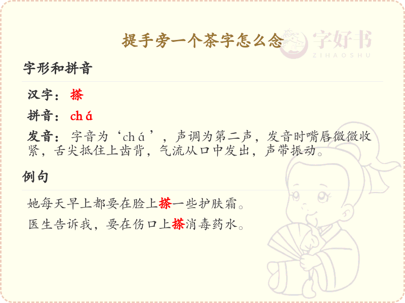 提手旁一个茶字怎么念？提手旁茶字读音及书写技巧详解 | ti shou pang cha zi  | 搽