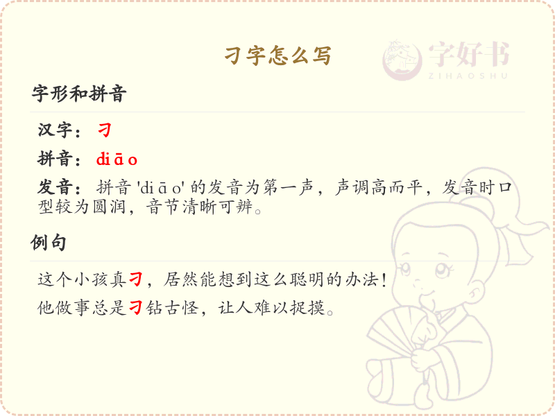 刁的笔顺怎么写？刁的笔画顺序详解