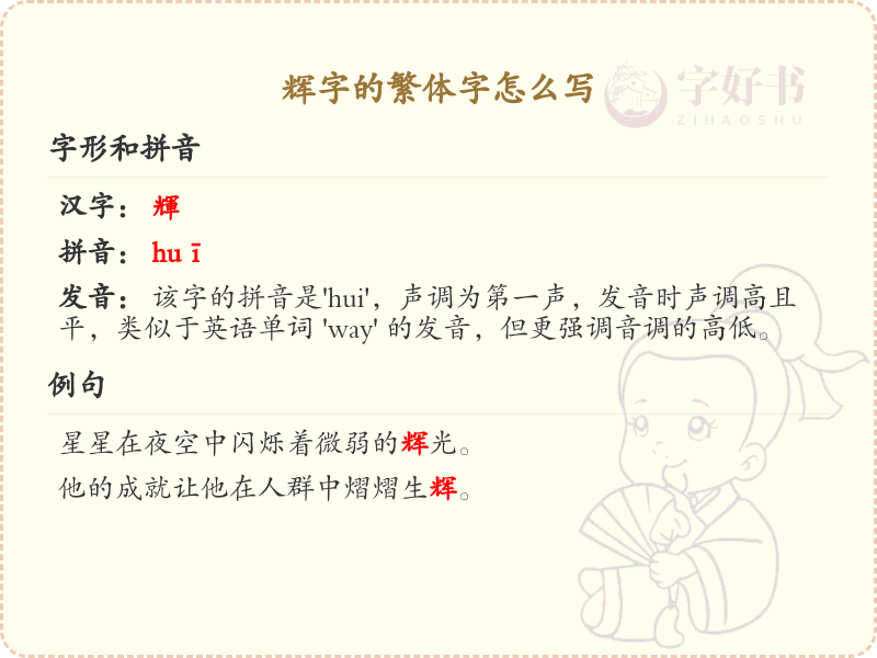 辉字的繁体字怎么写？辉字繁体书写详解_汉字繁体学习