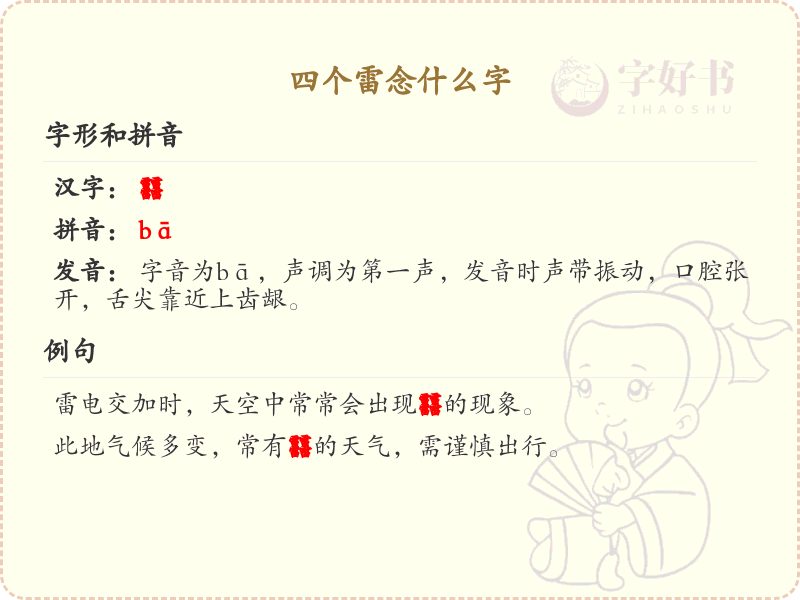 四叠字大全及读音_四个雷字念什么字