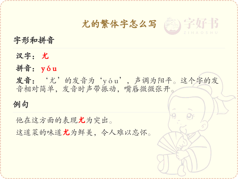 汉字尤的繁体字书写_掌握汉字尤的繁体写法
