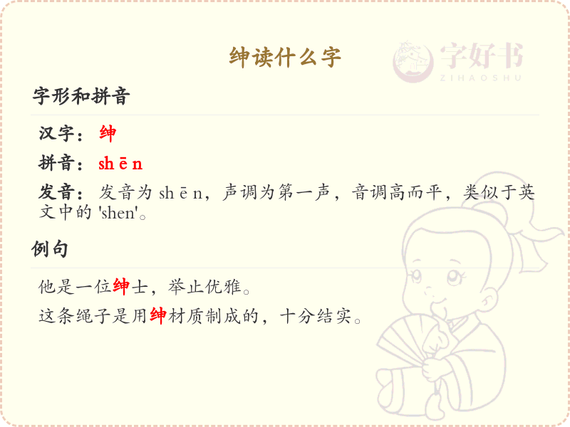 绅的拼音及汉字解析_绅的读音与用法详解