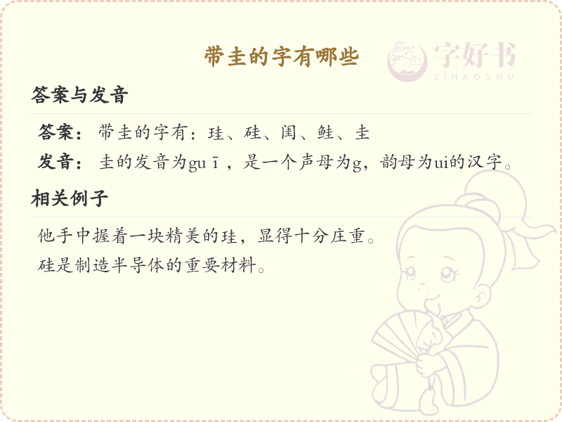 带圭的汉字大全_带圭的常用字解析