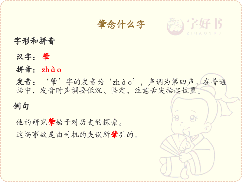 肇字怎么读？肇的拼音及详细解析