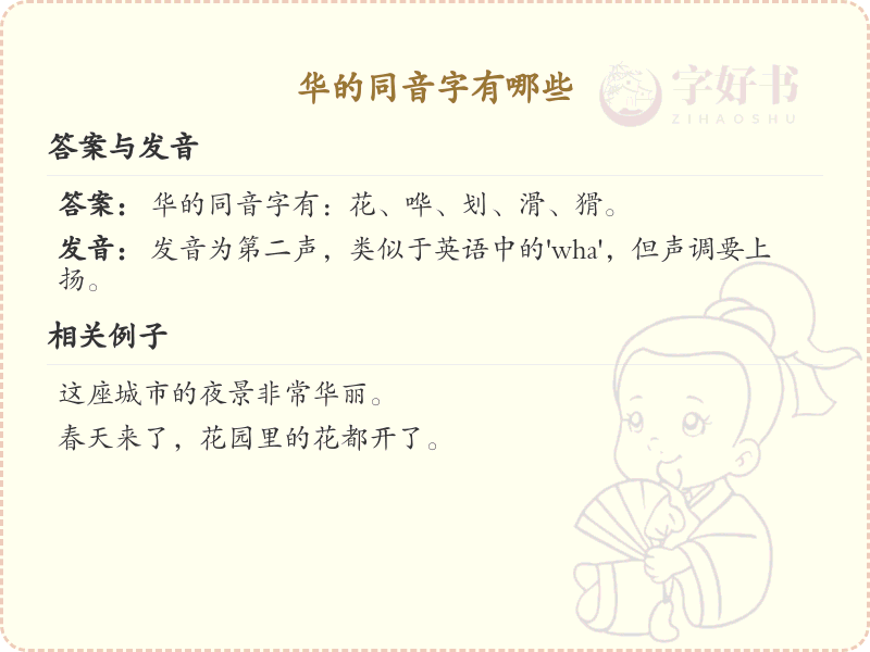 华的同音字全收录_汉字华发音详解