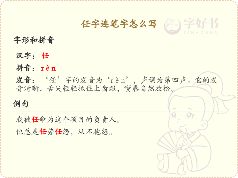 任字连笔字怎么写？任的连笔字书写技巧与笔画顺序详解