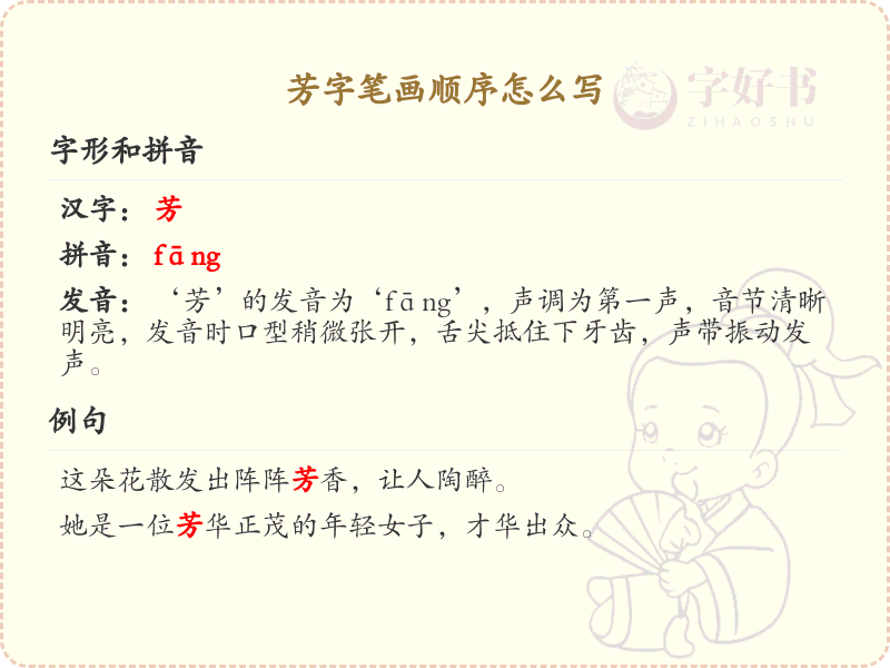 芳的笔画顺序详解_芳字的笔顺规则