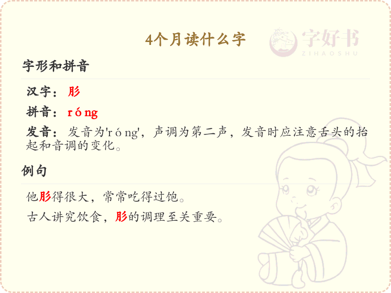 4个月读什么字_汉字学习指南_四叠字及拼音全解析
