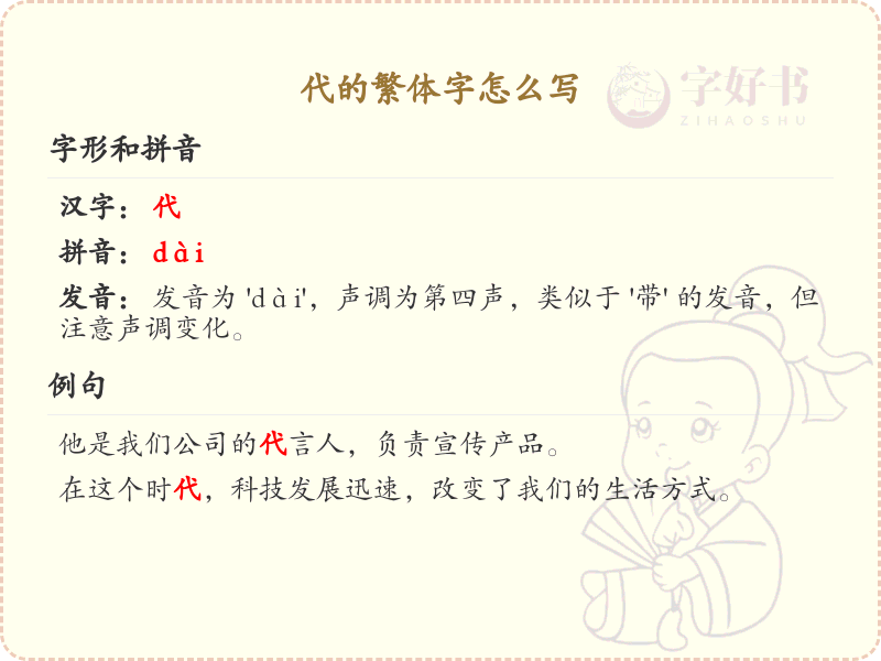 代的繁体字怎么写？代字繁体书写详解_汉字繁体学习