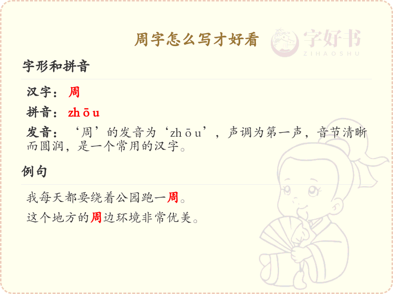 周字的笔顺怎么写？这份周字笔顺详解，助你正确书写汉字_汉字笔顺学习