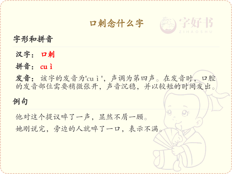 口刺念什么字？口刺的正确读音与用法解析