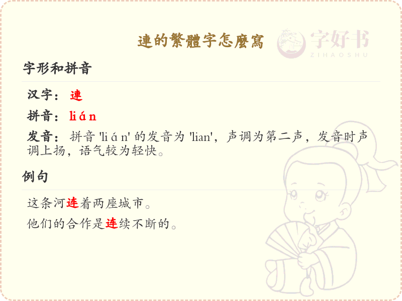 连的繁体字怎么写？这份连字繁体详解，助你正确书写汉字_汉字繁体学习