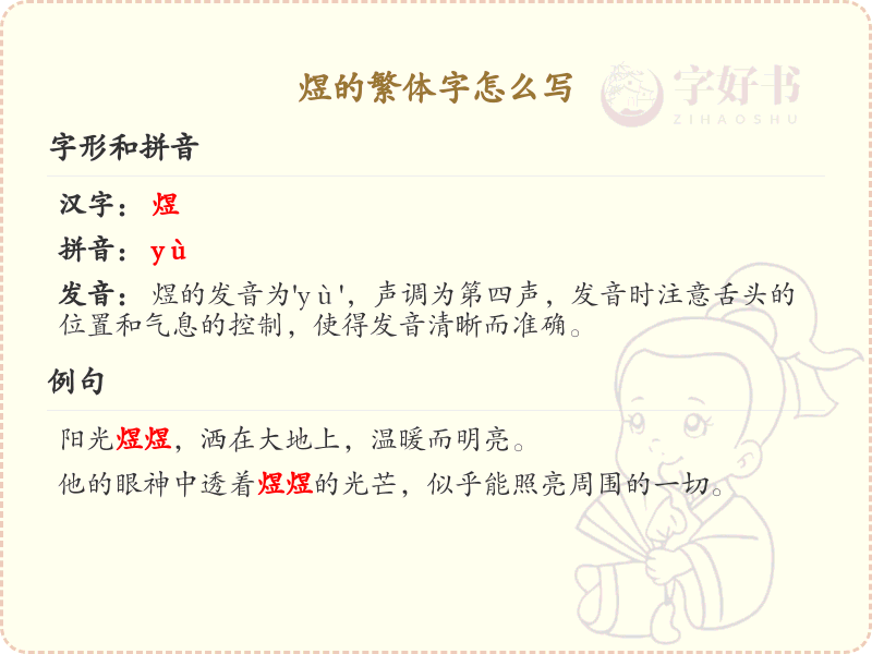煜的繁体字怎么写？这份煜字繁体详解，助你正确书写汉字_汉字繁体学习