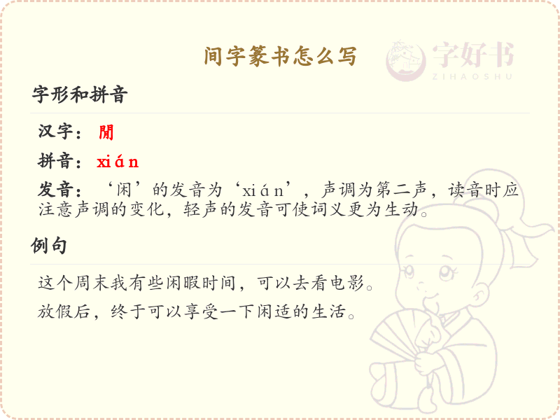间字篆书怎么写？这份间字篆书详解，助你正确书写汉字_汉字篆书学习