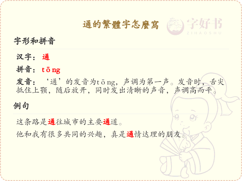 通的繁体字怎么写？这份通字繁体详解，助你正确书写汉字_汉字繁体学习