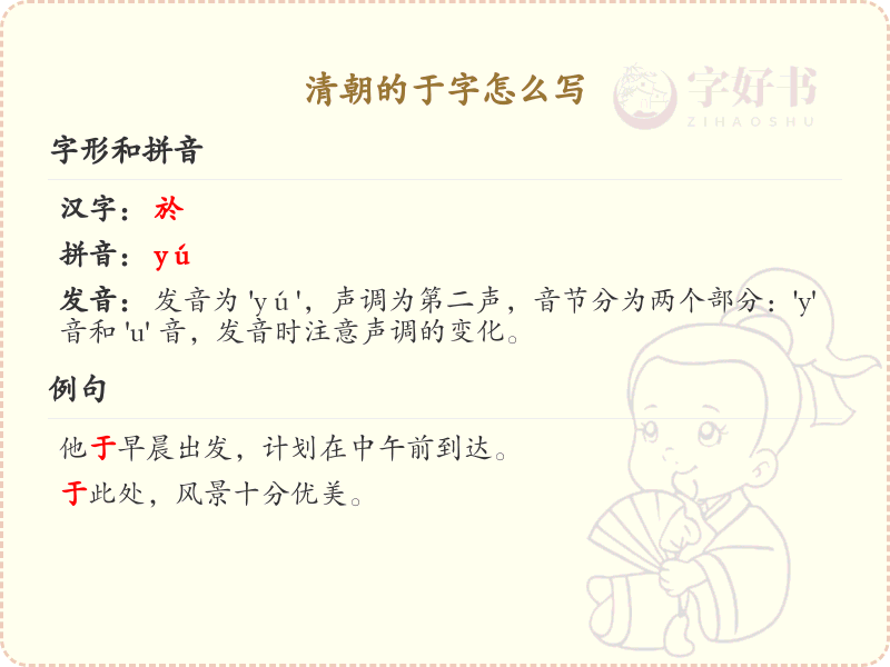 清朝的于字笔顺详解_正确书写汉字于