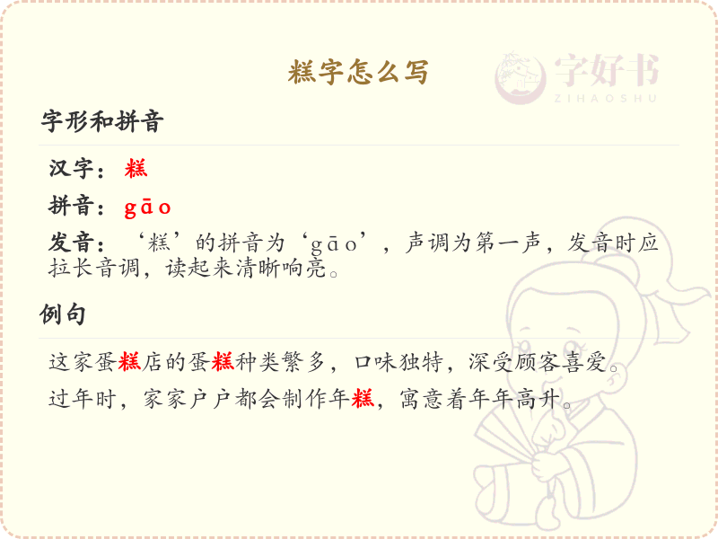 糕的笔顺怎么写？糕的笔画顺序详解