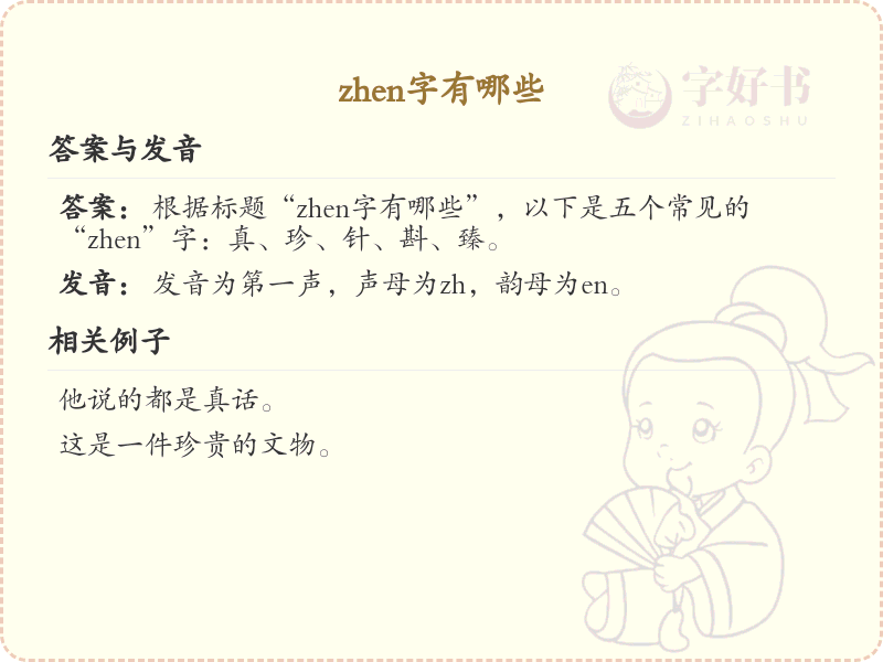 zhen的汉字全收录_汉字zhen发音详解