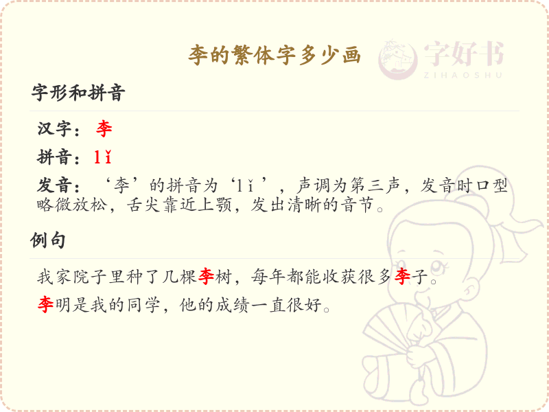 李的繁体字笔画详解_李字繁体笔画数解析