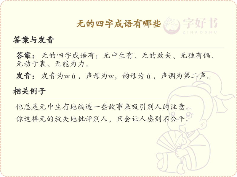 无的四字成语大全_非四字成语的高级表达