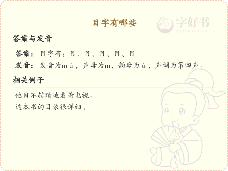 目字旁的字有哪些？带目的汉字大全