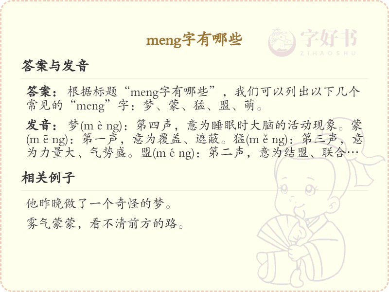 拼音meng的汉字汇总_meng的常用字详解