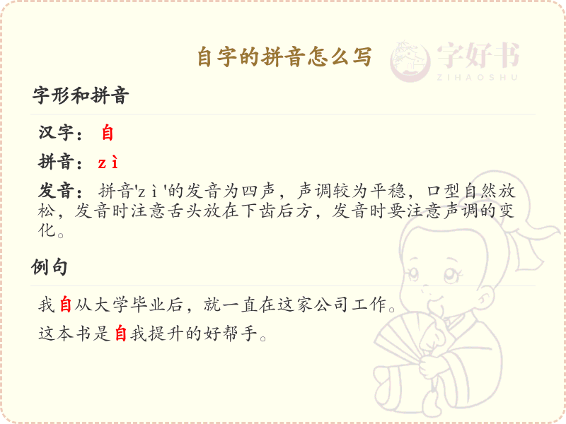 自字的拼音详解_自字的正确发音与书写