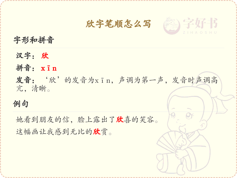 欣的笔顺怎么写？这份欣字笔顺详解，助你正确书写汉字_汉字笔顺学习