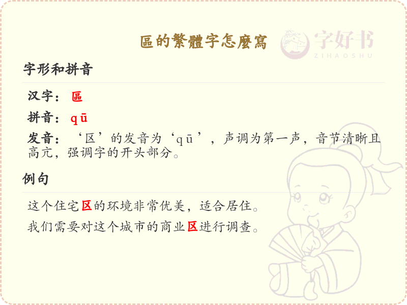 区的繁体字怎么写_区字繁体书写详解