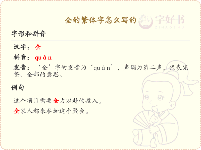 全的繁体字书写指南_掌握汉字全的繁体写法