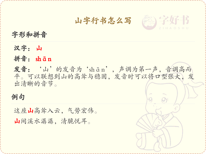山字行书怎么写？山字行书笔画顺序详解_汉字行书学习