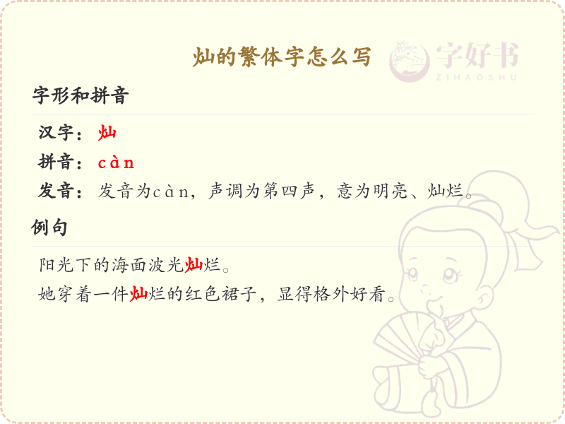 灿的繁体字怎么写？灿的繁体字书写详解及笔画顺序