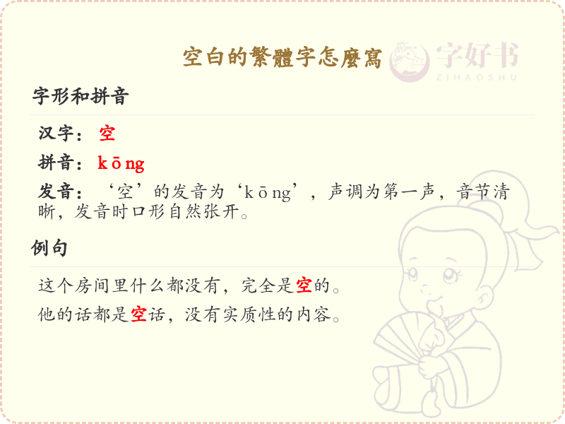 空白的繁体字怎么写？空白字的繁体书写详解