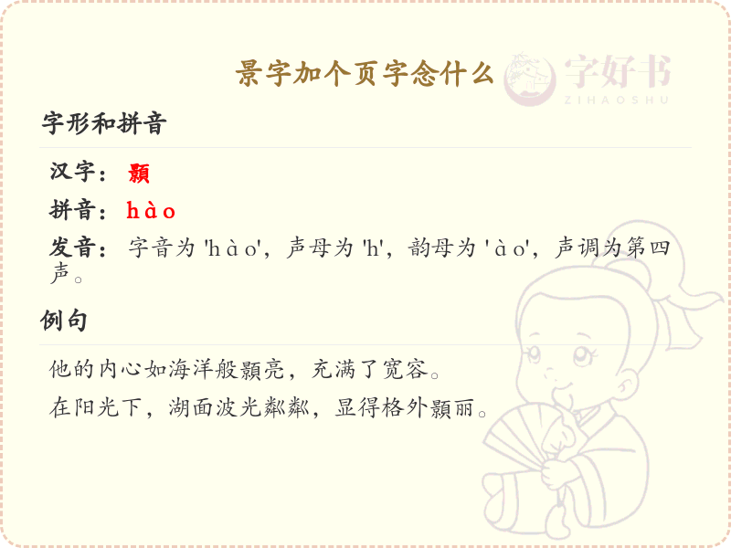 景字加页字念什么_景字加笔画变新字详解