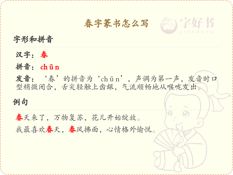 春字篆书怎么写？这份春字篆书详解，助你正确书写汉字_汉字篆书学习