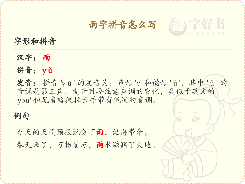 雨字拼音怎么写？这份雨字拼音详解，助你轻松掌握_汉字拼音学习