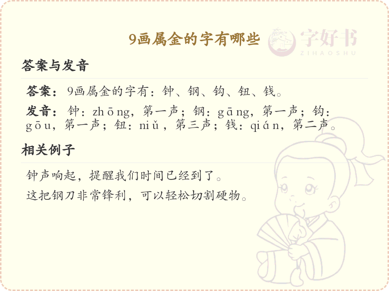 9画属金的字大全_9画属金汉字精选