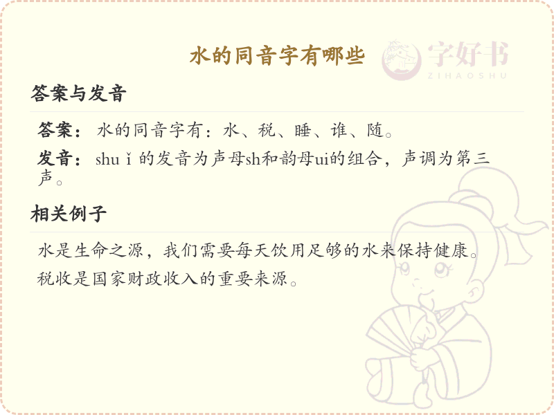 水的同音字大全_水的同音汉字详解