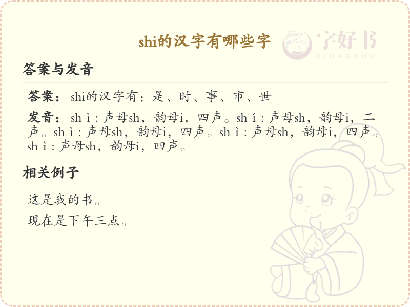 拼音shi的汉字汇总_shi的常用汉字详解