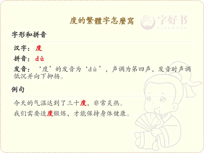 度的繁体字怎么写？这份度字繁体详解，助你正确书写汉字_汉字繁体学习