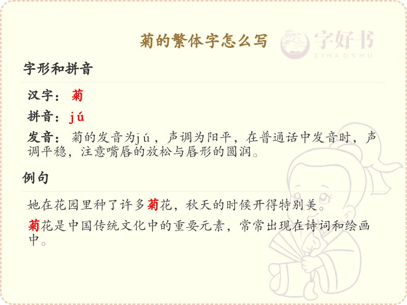 菊的繁体字怎么写？菊字繁体书写技巧与笔画顺序详解