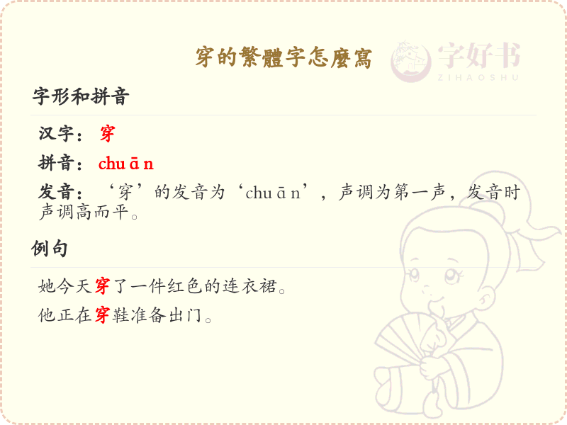穿的繁体字书写教学_正确书写汉字穿