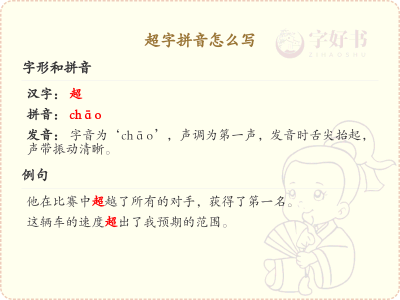 超字的拼音怎么写？这份超字拼音详解，助你轻松掌握拼音_拼音学习必备