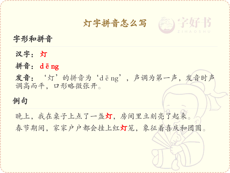 灯字拼音怎么写_灯字的拼音学习