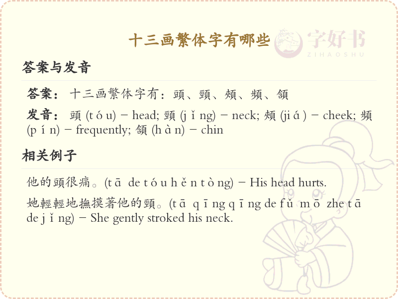 十三画繁体字大全_十三画繁体字详细解析
