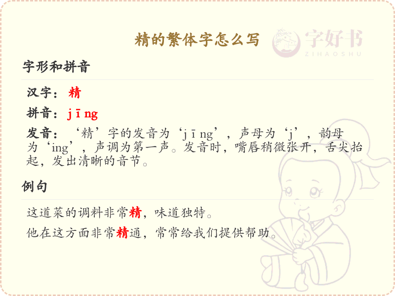 精的繁体字书写指南_掌握汉字精的繁体写法
